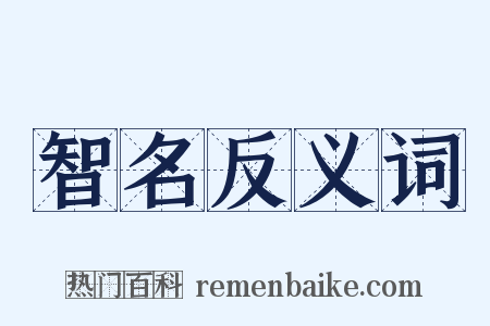 智名反义词是什么意思的图片
